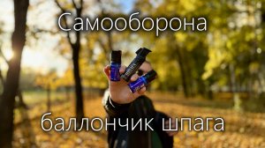 Тренировка с учебным баллончиком Шпага