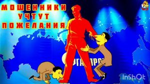 МОШЕННИКИ УЧТУТ ПОЖЕЛАНИЯ.