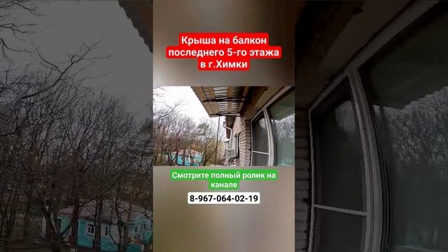Крыша на балкон последнего 5-го этажа в г.Химки/Установка крыши над балконом #shortvideo #химки