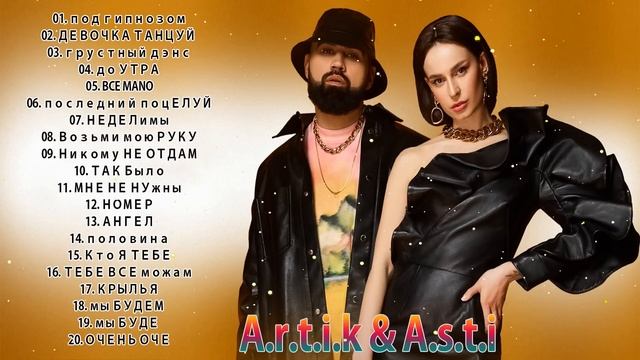 A r t i k & A s t i 😎 Артик и Асти 😎 Все Песни, Лучшие треки 2022, Сборка смотреть онлайн