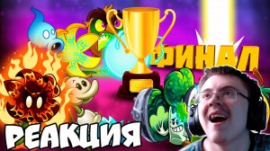 ТРОЙНОЙ ФИНАЛ XII Чемпионата растений PvZ Дичи! ( PvZ Дичь ) | Реакция