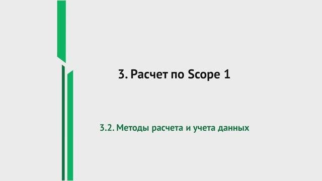 Урок 2. Методы расчета и учета данных | Расчет парниковых газов по Scope 1