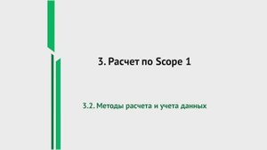Урок 2. Методы расчета и учета данных | Расчет парниковых газов по Scope 1
