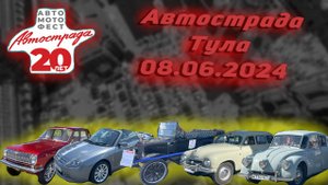 Поездка на Автостраду в Тулу / Automobile festival "Avtostrada" in Tula 8.06.24