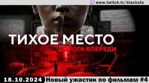 Тихое Место #4 - Quiet Place: Road Ahead - Финал. Стрим второй.