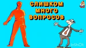 СЛИШКОМ МНОГО ВОПРОСОВ.