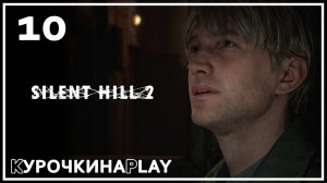 10: ФИНАЛ. Запись стрима | SILENT HILL 2