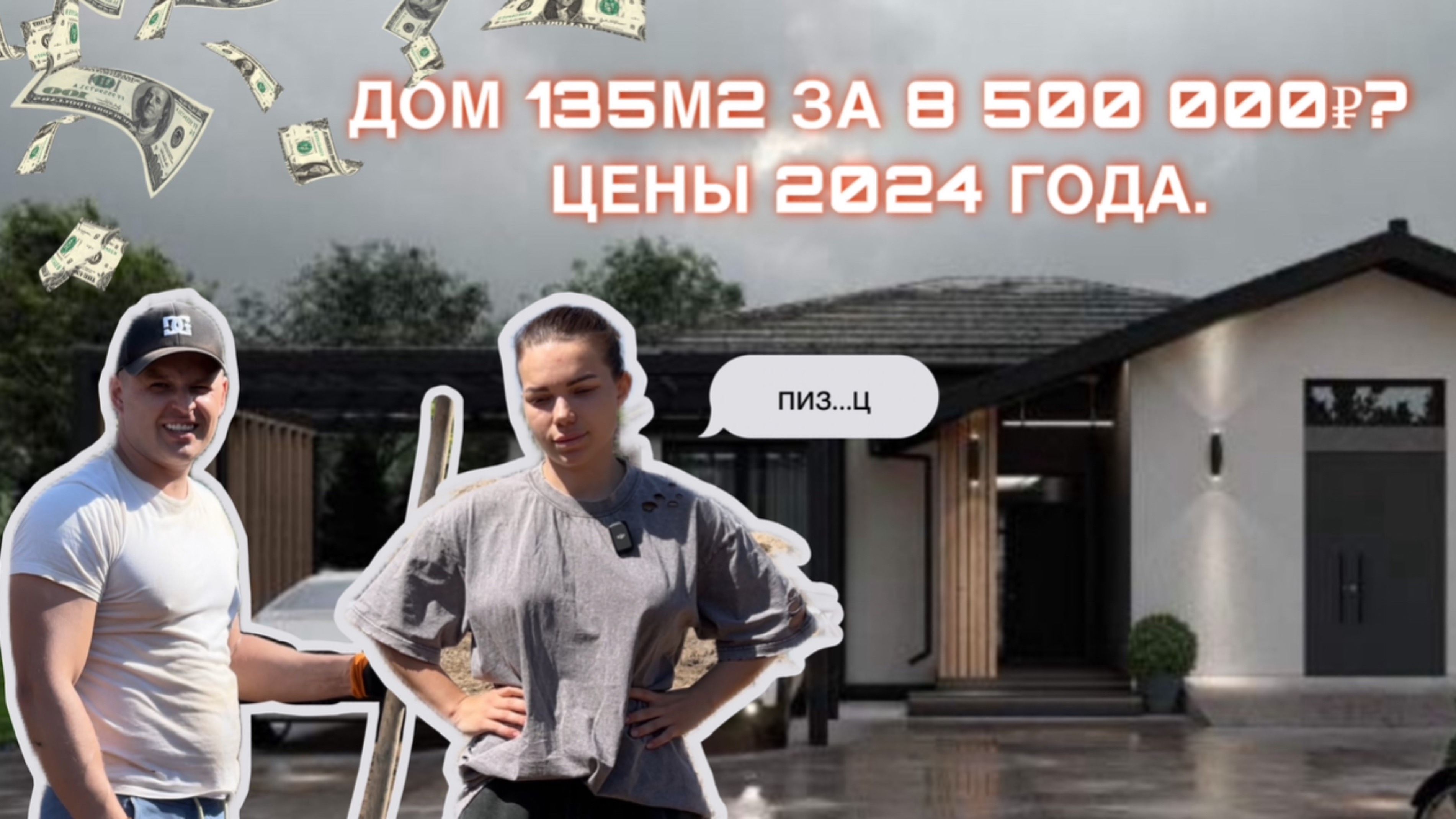 Строим дом сами в 2024 году! Проект на 130м2. Самый трендовый дизайн-проект.