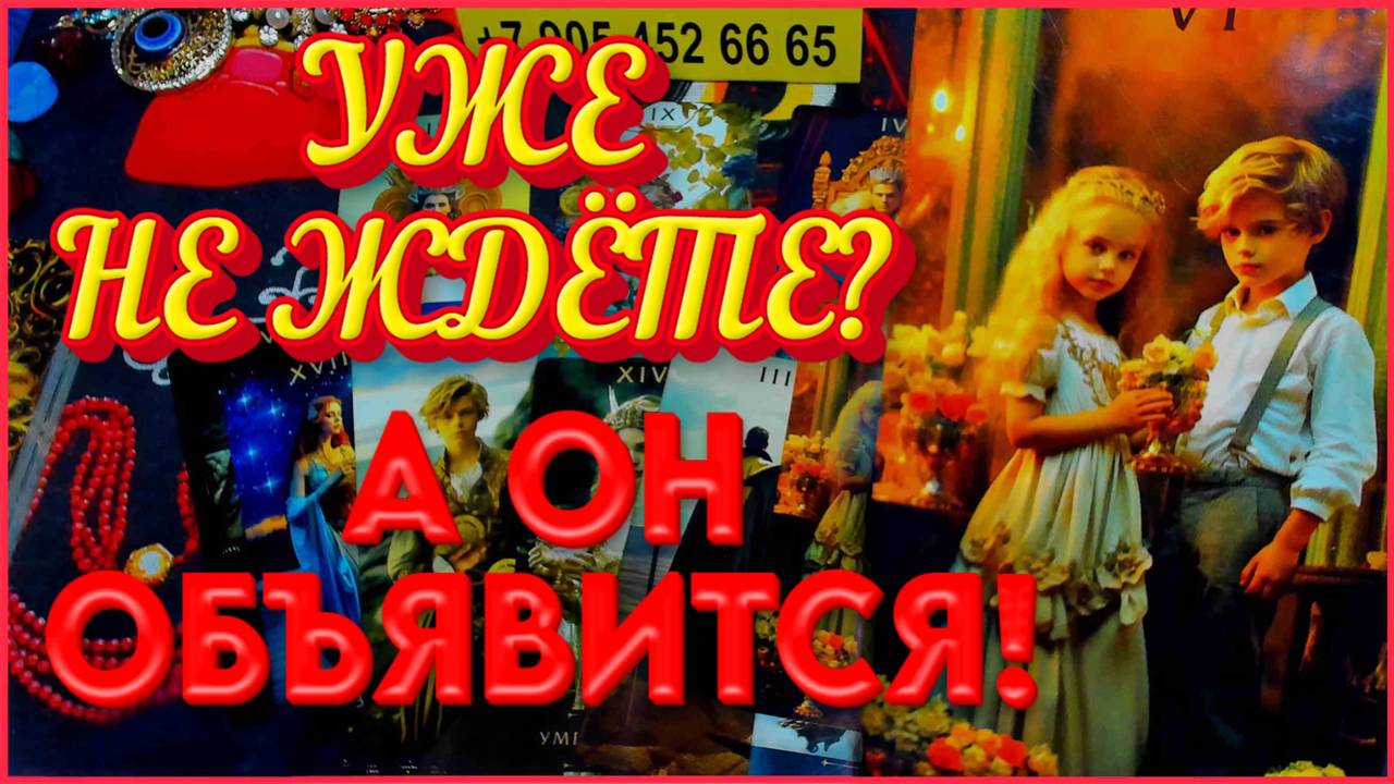 💕 ХОЧЕШЬ, ЧТОБЫ ОН НАЧАЛ ДЕЙСТВОВАТЬ? СМОТРИ ДО КОНЦА! ⚡ ВЫЗОВ МУЖЧИНЫ 💞 #таро #новости #сегодня
