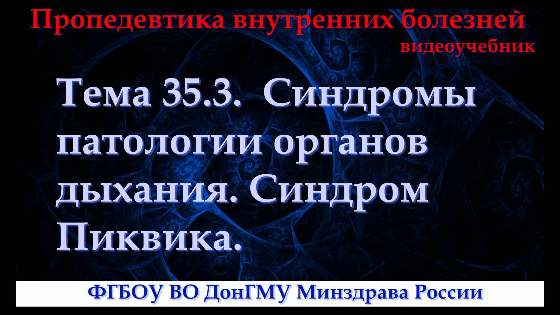 Тема 35.3. Синдромы патологии органов дыхания. Синдром Пиквика. смотреть онлайн