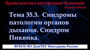 Тема 35.3.  Синдромы патологии органов дыхания. Синдром Пиквика.