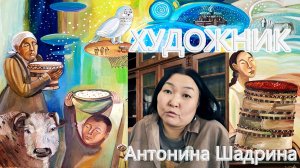 Художник Антонина Шадрина