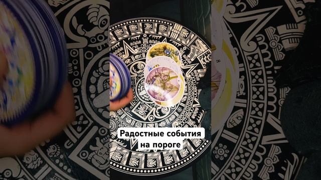 Радость на пороге #медитации #тароконсультации #таро #раскладонлайн #таролог #гадание #tarot