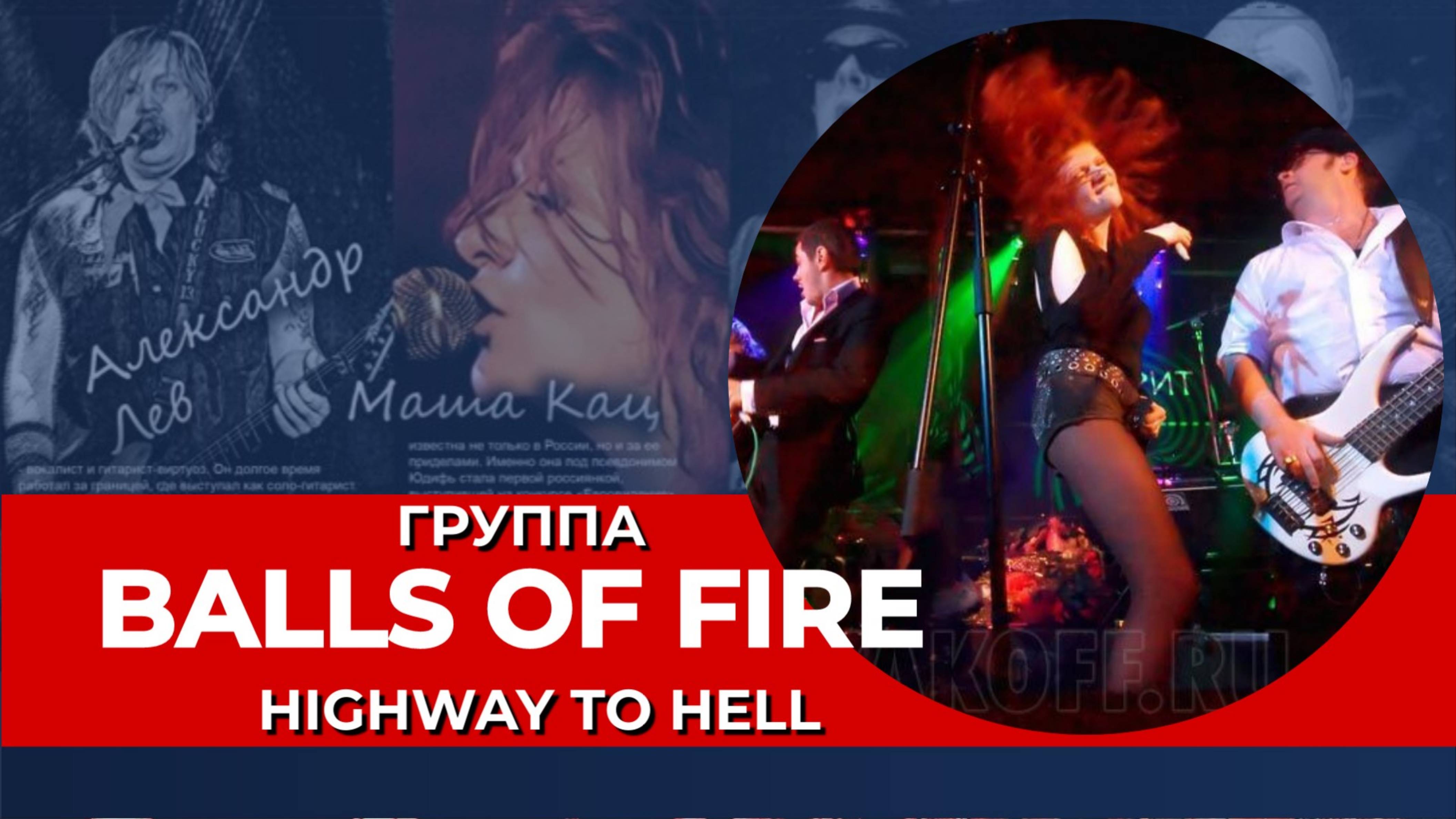 Маша Кац I Balls of Fire I Highway to Hell