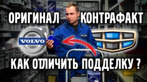 Оригинал vs Контрафакт, что выбрать для Geely и Volvo?