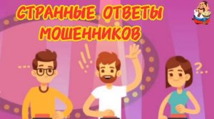 СТРАННЫЕ ОТВЕТЫ МОШЕННИКОВ.