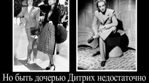Марлен Дитрих дочь считала монстром