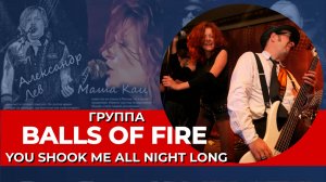 Маша Кац I Balls Of Fire I You Shook Me All Night Long