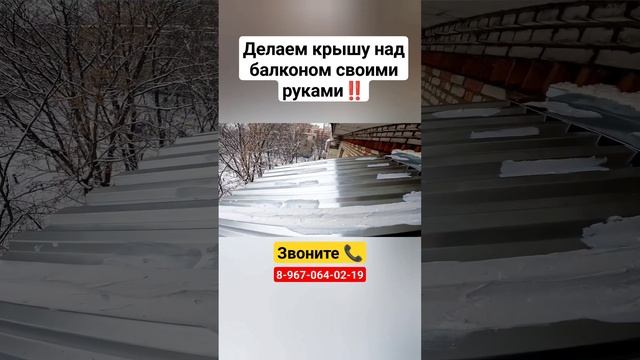 Крыша над балконом своими руками/ Течёт крыша балкона зимой?#shortvideo #москва