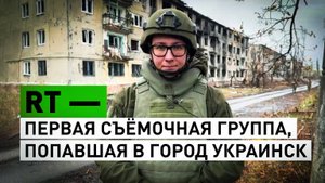 Эксклюзив: военкор RT рассказал об обстановке в городе Украинске
