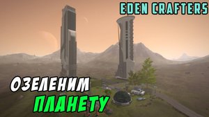 Прохождение Eden Crafters. Терраформинг планеты с автоматизацией.