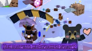 Как получить мифическую пчелу?🧸