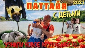 ТАИЛАНД с детьми. Крутое место рядом с Паттаей. 2021