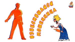 ВЗБЕСИВШАЯСЯ МОШЕННИЦА.