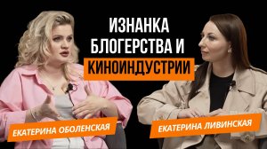 Екатерина Ливинская | Блогерская жизнь, изнанка киноиндустрии и миллионные рекламы