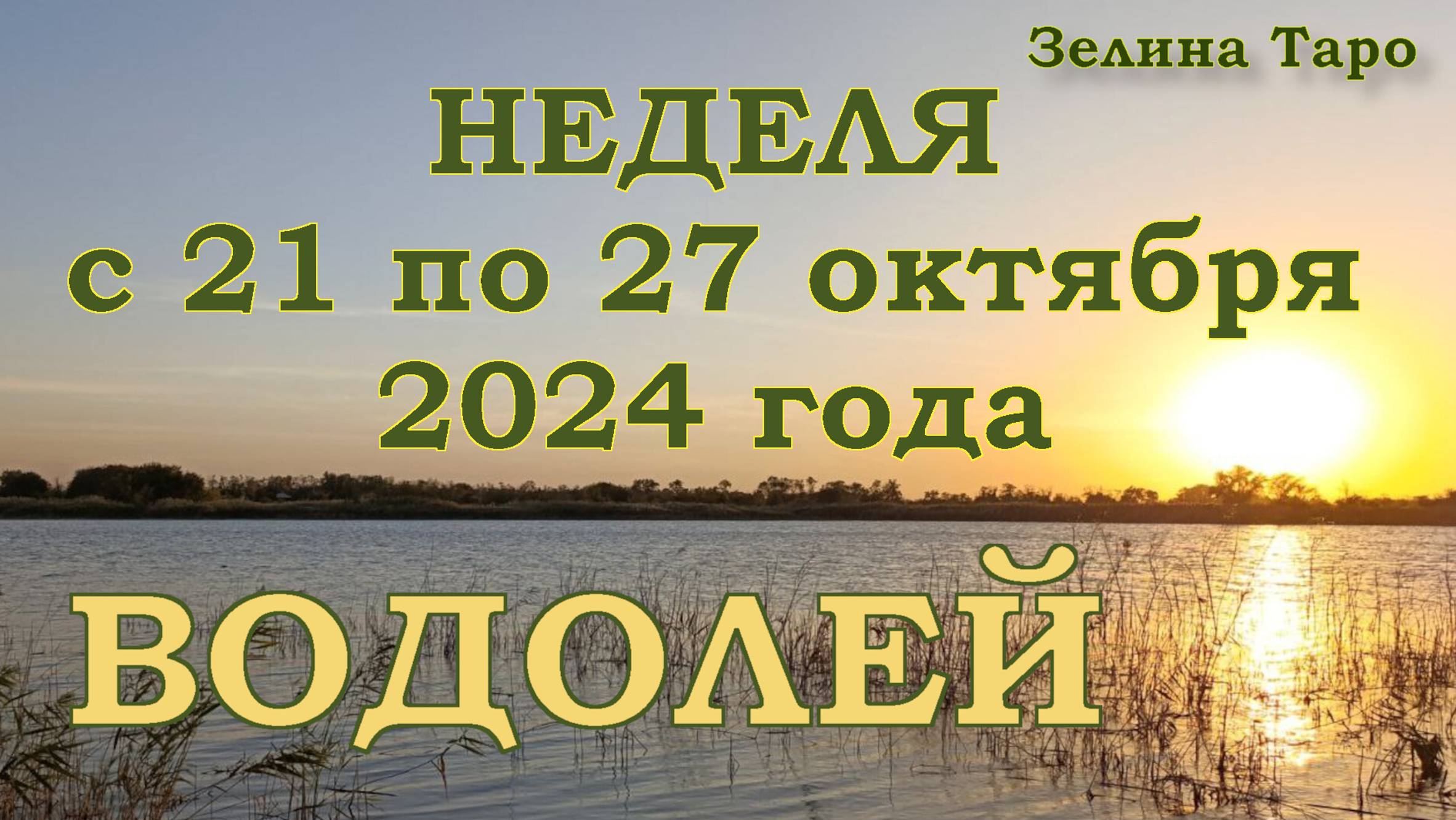 ВОДОЛЕЙ | ТАРО прогноз на неделю с 21 по 27 октября 2024 года
