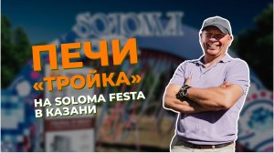 Печи "Тройка" на банном фестивале - SOLOMA FESTA