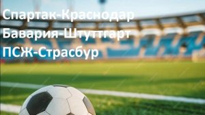 Спартак-Краснодар, Бавария-Штуттгарт, ПСЖ-Страсбур прогнозы на футбол 19 октября 2024