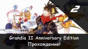 ⚔️ Сделка и Чёрный лес × Grandia 2: Anniversary Edition, Прохождение #2 🛡🗡