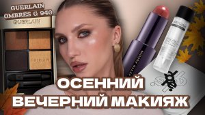 ВЕЧЕРНИЙ МАКИЯЖ | СМОКИ НА ВЕЧЕР | ОСЕННИЙ МАКИЯЖ | ОБЗОР НА ПАЛЕТКУ GUERLAIN ombres g 940