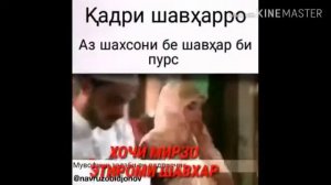 Ходжи Мирзо очень красивые слов