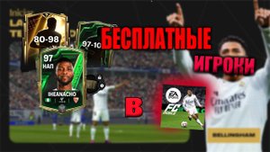 Как БЕСПЛАТНО Получить ИГРОКОВ *FC Mobile 25*