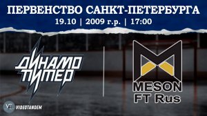 Динамо Питер 09 - Мезон 09 / 19.10.2024