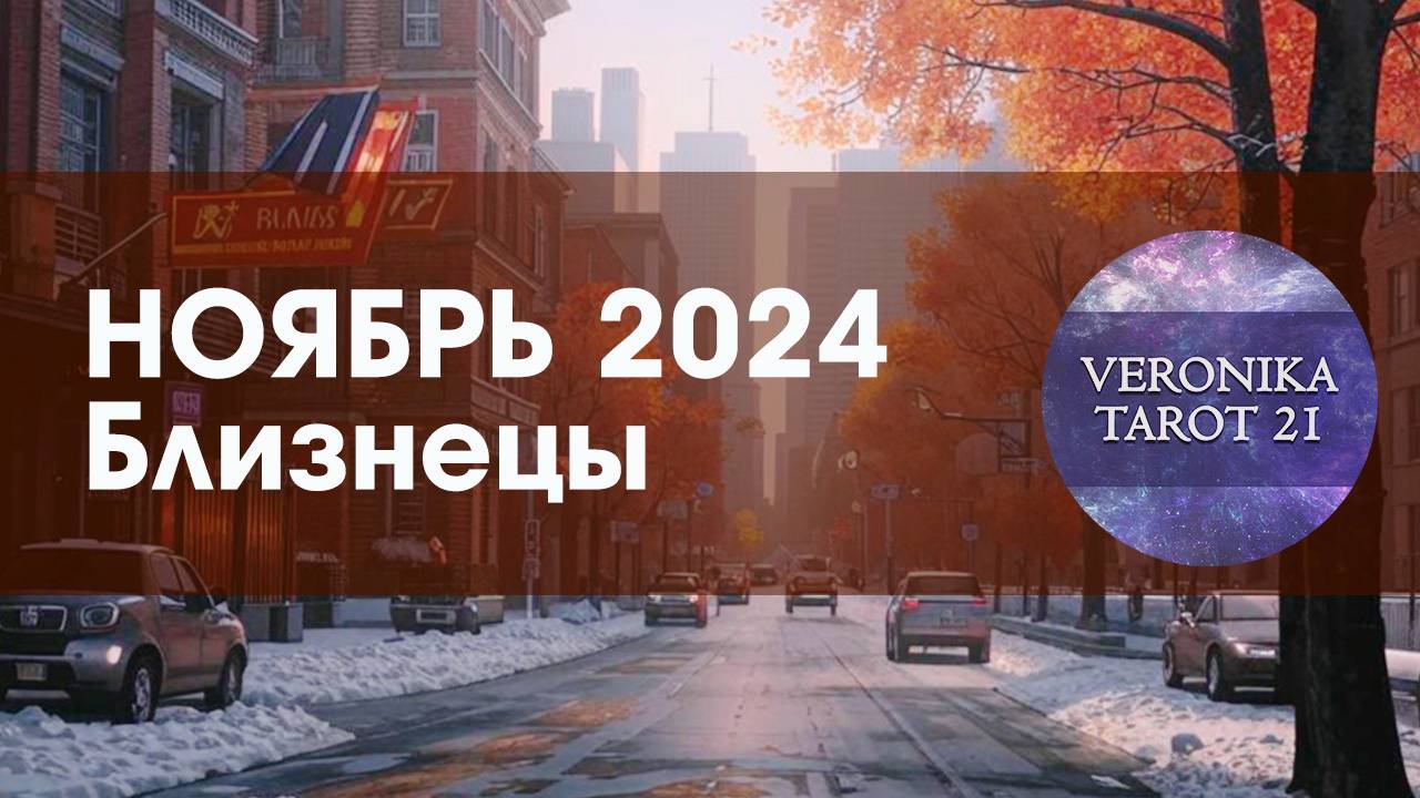 Близнецы Разбитую чашку не склеишь. Таро гороскоп прогноз на ноябрь 2024