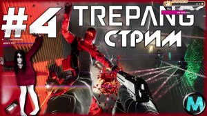 Trepang2 - наследница F.E.A.R. [СТРИМ №4]