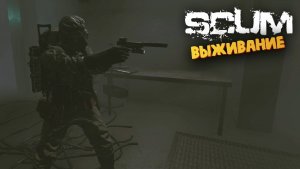 Лучшая Выживалка (Рейд на Атомную Станцию) - SCUM #60