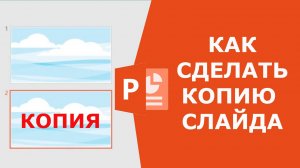 Как скопировать слайд в Powerpoint