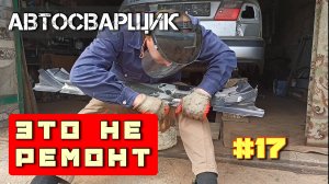Ремонт поперечного лонжерона (усилителя). История кузовного ремонта Saab 9-5 AERO.