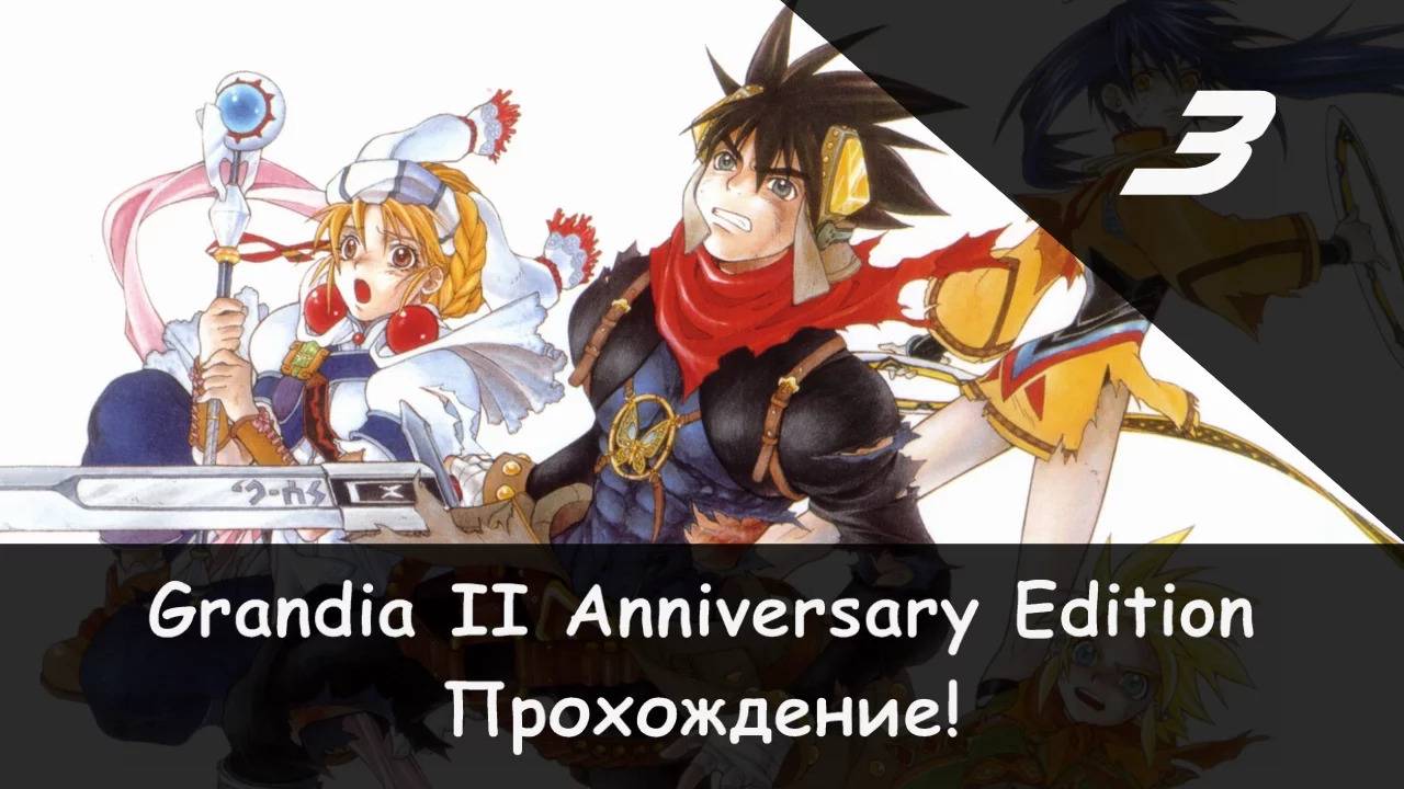 ⚔️ Башня Гармия × Grandia 2: Anniversary Edition, Прохождение #3 🛡🗡