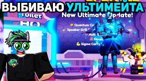 🚽 УЛЬТИМЕЙТ ОБНОВА! ВЫБИВАЮ НОВОГО УЛЬТИМЕЙТА в Toilet Tower Defense