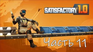 Satisfactory 1.0 Часть 11