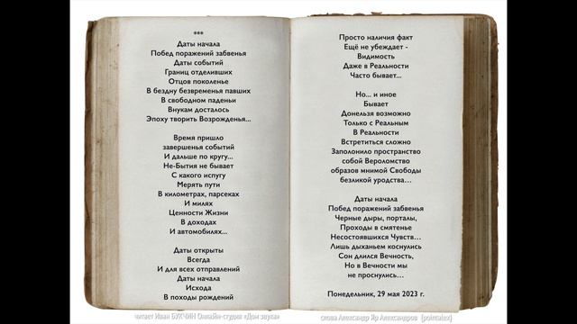 Даты начала читает Иван БУКЧИН Онлайн-студия «Дом звука»