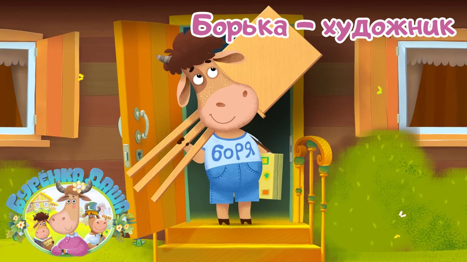 🐄  Бурёнка Даша. Борька - художник. Мир детства