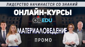 Материаловедение в НГ отрасли. Проморолик