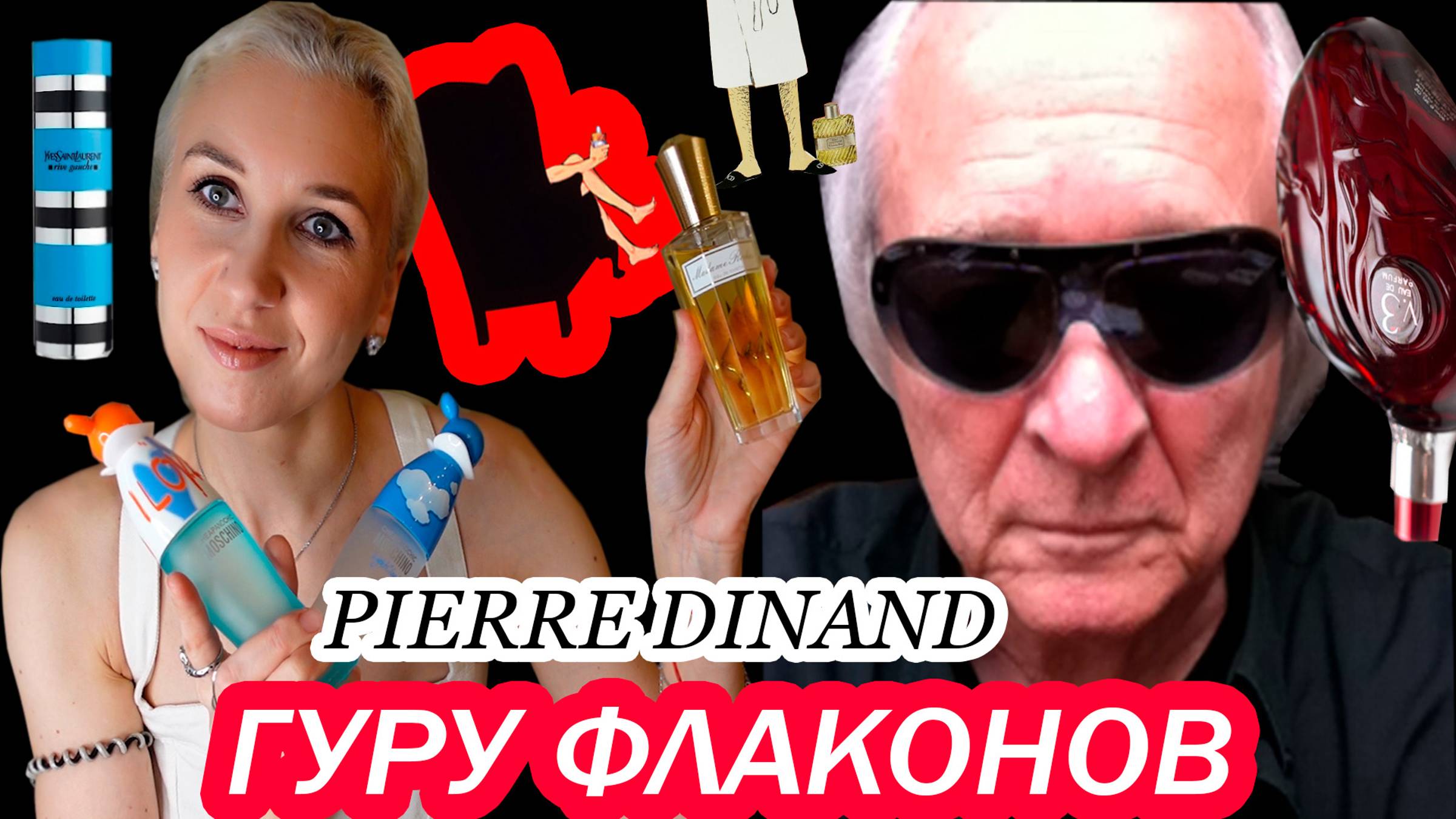 «Архитектор» парфюмерных флаконов /Все флаконы Пьера Динана#пьердинан#pierredinand