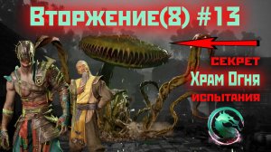 MK1 | 8 сезон вторжения(Темный Дракон)#13 | секрет Храма и испытания (2024).